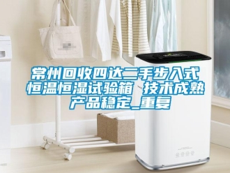 知识百科常州回收四达二手步入式恒温恒湿试验箱 技术成熟 产品稳定_重复