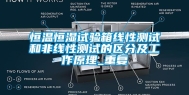 恒温恒湿试验箱线性测试和非线性测试的区分及工作原理_重复