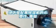 地下室配置除湿机的必要性_重复