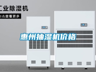 企业动态惠州抽湿机价格