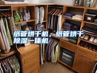 常见问题纸管烘干机，纸管烘干除湿一体机