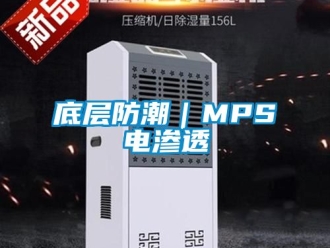 企业动态底层防潮｜MPS电渗透