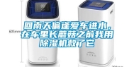 回南天偏逢爱车进水，在车里长蘑菇之前我用除湿机救了它