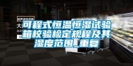 可程式恒温恒湿试验箱校验检定规程及其湿度范围_重复