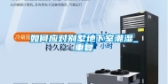 如何应对别墅地下室潮湿_重复