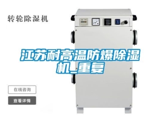 企业动态江苏耐高温防爆除湿机_重复