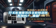 开关柜里面装开关柜除湿器有用吗？_重复