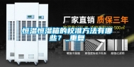 恒温恒湿箱的校准方法有哪些？_重复