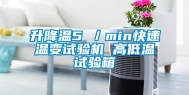 升降温5℃／min快速温变试验机 高低温试验箱