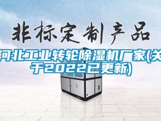 企业动态河北工业转轮除湿机厂家(关于2022已更新)