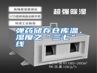 知识百科弹药储存仓库温、湿度之“三七”线