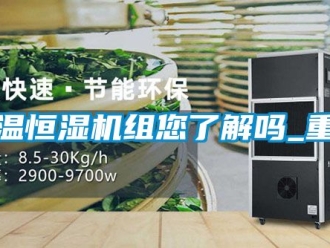 知识百科恒温恒湿机组您了解吗_重复