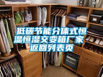 知识百科低碳节能分体式恒温恒湿交变箱厂家 返回列表页