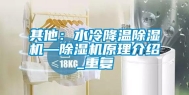 其他：水冷降温除湿机—除湿机原理介绍_重复