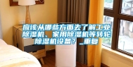 应该从哪些方面去了解工业除湿机、家用除湿机等转轮除湿机设备？_重复