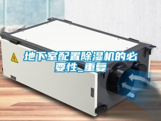 行业资讯地下室配置除湿机的必要性_重复