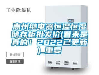 知识百科惠州继电器恒温恒湿储存柜批发价(看来是真的！2022已更新)_重复