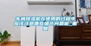 车间除湿机在使用的过程中应该注意哪些细节问题呢_重复