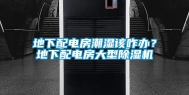 地下配电房潮湿该咋办？地下配电房大型除湿机