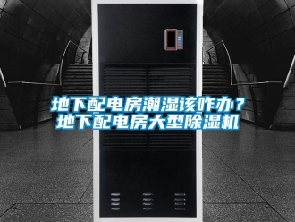 行业资讯地下配电房潮湿该咋办？地下配电房大型除湿机
