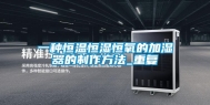 一种恒温恒湿恒氧的加湿器的制作方法_重复