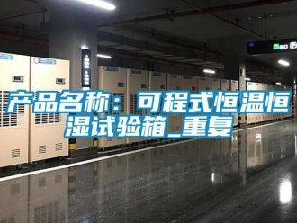 知识百科产品名称：可程式恒温恒湿试验箱_重复