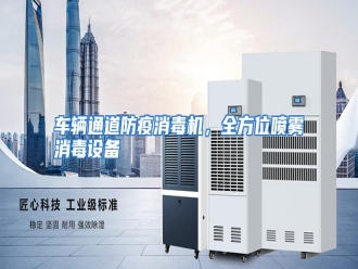 知识百科车辆通道防疫消毒机，全方位喷雾消毒设备