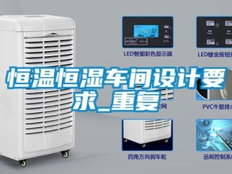 知识百科恒温恒湿车间设计要求_重复