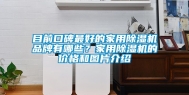 目前口碑最好的家用除湿机品牌有哪些？家用除湿机的价格和图片介绍