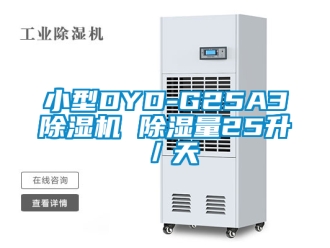 行业资讯小型DYD-G25A3除湿机 除湿量25升／天