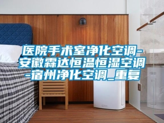 知识百科医院手术室净化空调-安徽霖达恒温恒湿空调-宿州净化空调_重复