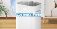 车库除湿机_重复