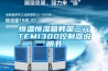 恒温恒湿箱韩国三元TEMI300控制器说明书