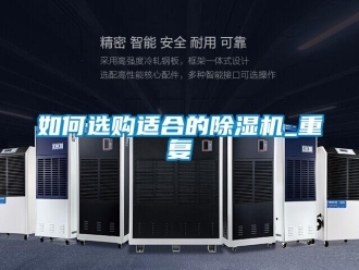行业资讯如何选购适合的除湿机_重复