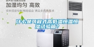 什么是可程式高低温恒温恒湿试验箱？