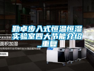 知识百科勤卓步入式恒温恒湿实验室四大节能介绍_重复