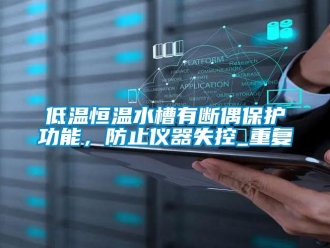 知识百科低温恒温水槽有断偶保护功能，防止仪器失控_重复