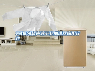 行业资讯ZS系列超声波工业加湿器应用行业