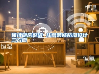 企业动态保持厨房整洁 注意装修防潮设计三方面