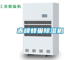 企业动态赤峰蜂巢除湿机