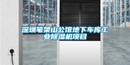 深圳笔架山公馆地下车库工业除湿机项目
