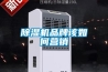 除湿机品牌该如何营销