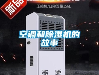 行业资讯空调和除湿机的故事