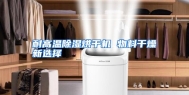 耐高温除湿烘干机 物料干燥新选择