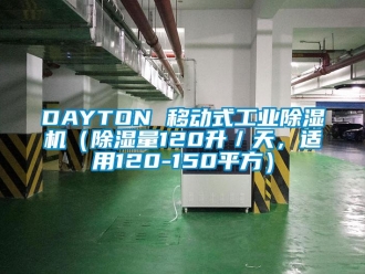 常见问题DAYTON 移动式工业除湿机（除湿量120升／天，适用120-150平方）