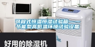 可程式恒温恒湿试验箱——节能型高低温环境试验设备