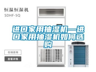 企业动态进口家用抽湿机—进口家用抽湿机如何选购