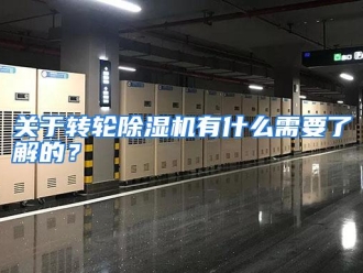 常见问题关于转轮除湿机有什么需要了解的？