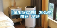【家用除湿机】怎么样 推荐 测评