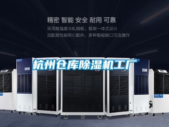 企业动态杭州仓库除湿机工厂